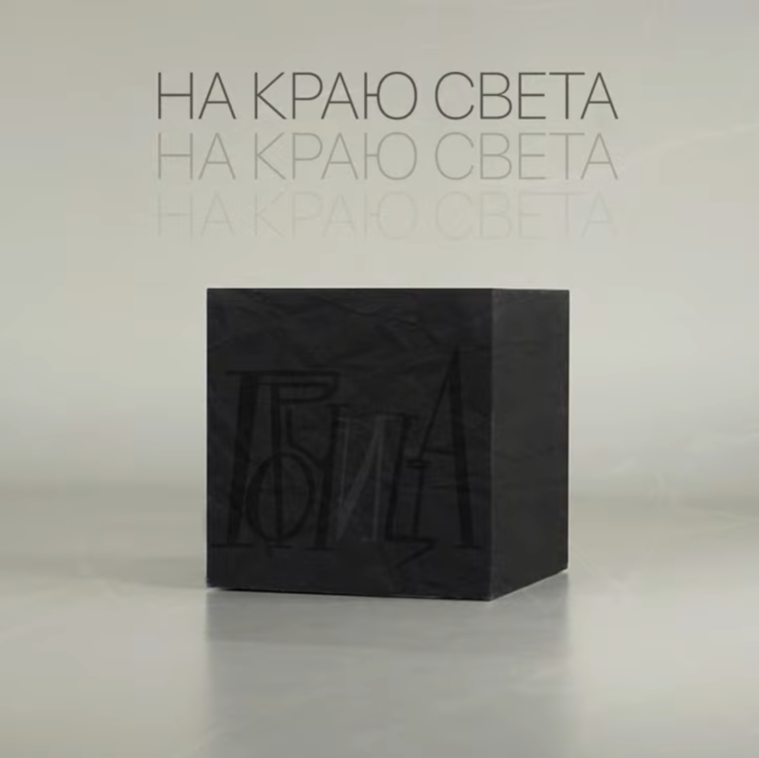 Горчица - На краю света
